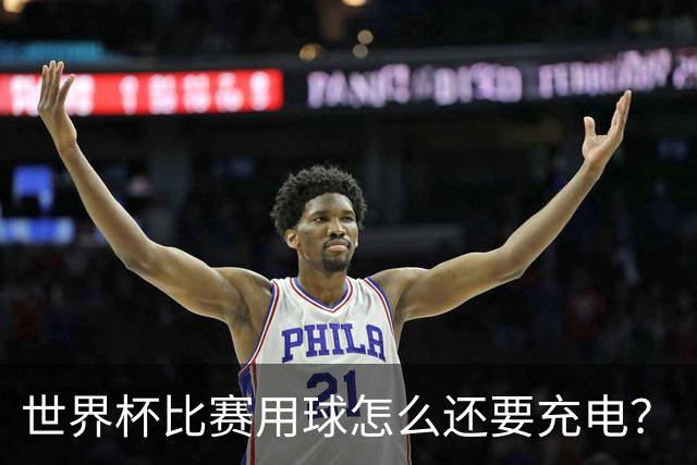 世界杯比赛用球怎么还要充电？