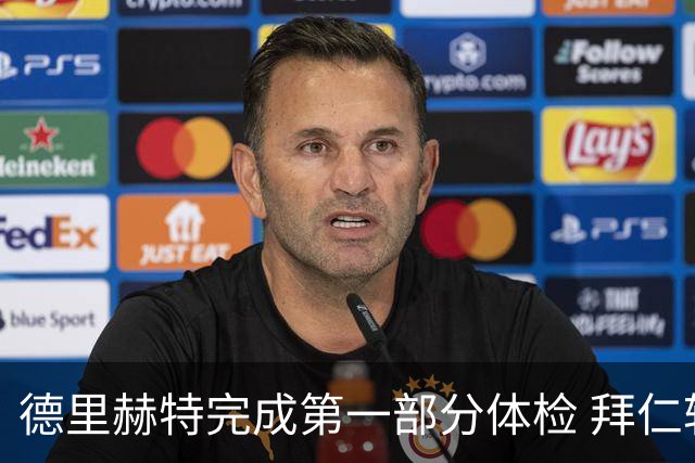 德里赫特完成第一部分体检 拜仁转会支出欧洲第一