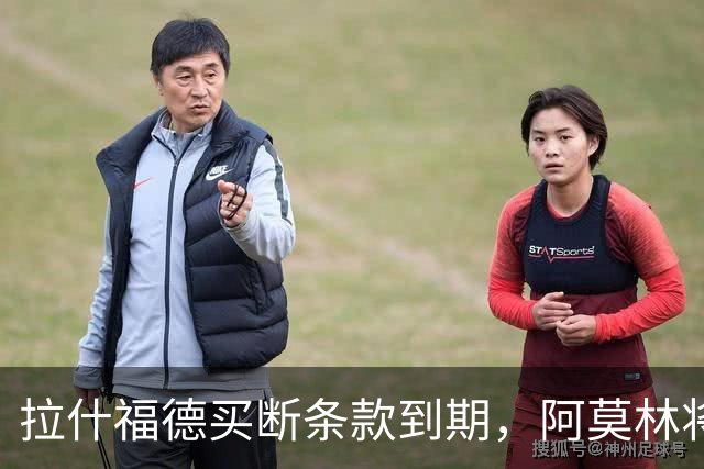 拉什福德买断条款到期，阿莫林将执教AC米兰，曼联止损1000万英镑