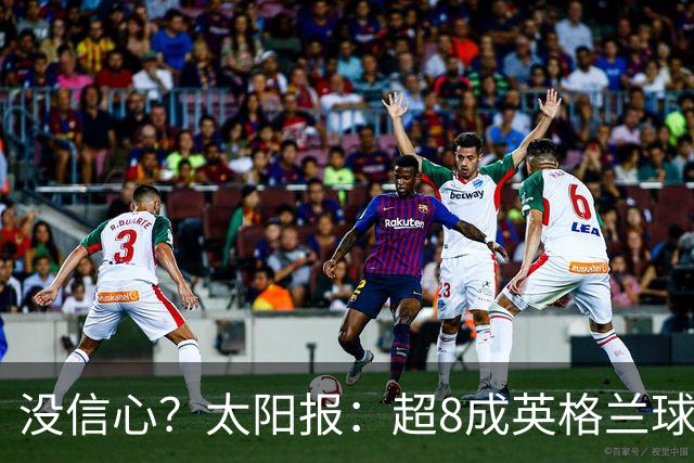 没信心？太阳报：超8成英格兰球迷认为无法夺冠 30%认为只能到8强
