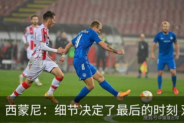 西蒙尼：细节决定了最后的时刻 双方都踢得不舒服