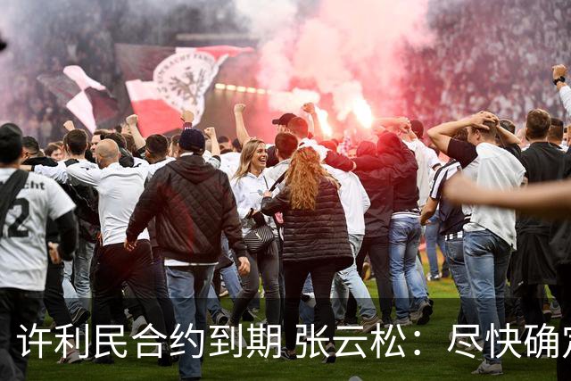许利民合约到期 张云松：尽快确定首钢主帅人选