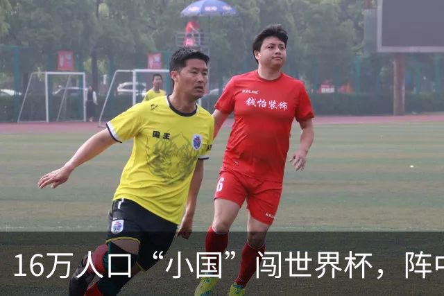 16万人口“小国”闯世界杯，阵中还有一位华裔球星
